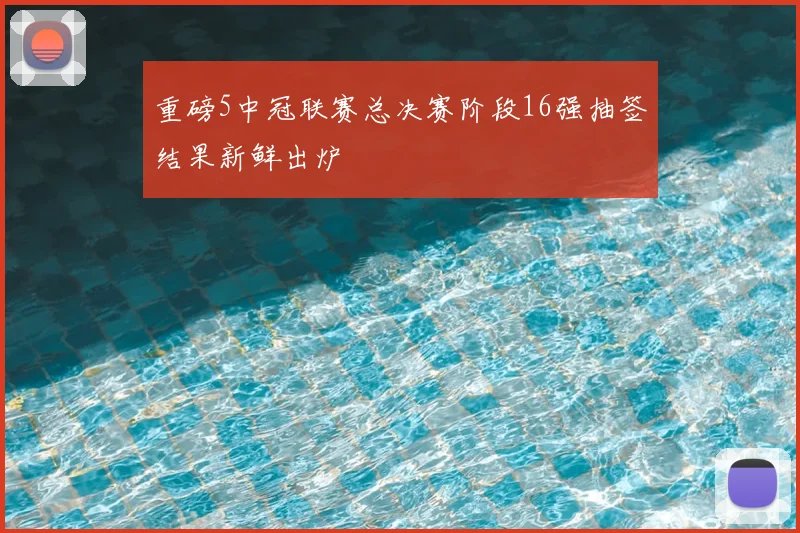 重磅5中冠联赛总决赛阶段16强抽签结果新鲜出炉