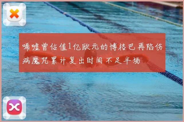 唏嘘曾估值1亿欧元的博格巴再陷伤病魔咒累计复出时间不足半场