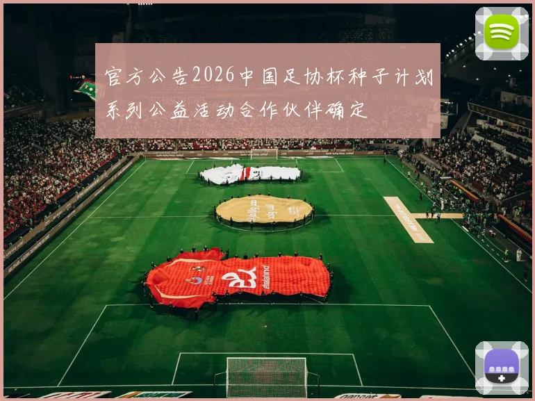 官方公告2026中国足协杯种子计划系列公益活动合作伙伴确定