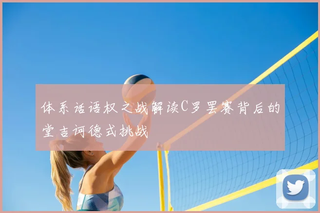 体系话语权之战解读C罗罢赛背后的堂吉诃德式挑战