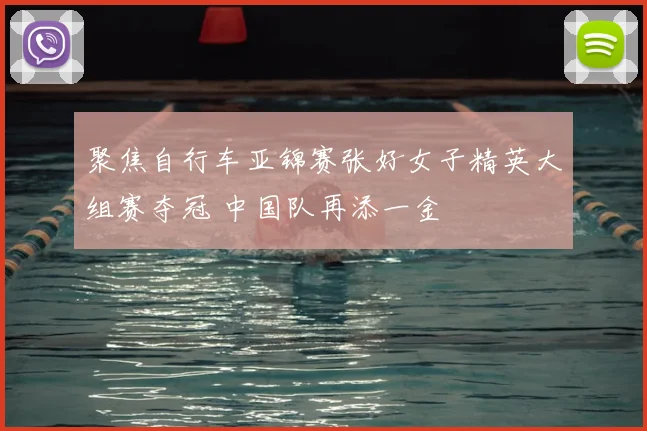 聚焦自行车亚锦赛张好女子精英大组赛夺冠 中国队再添一金